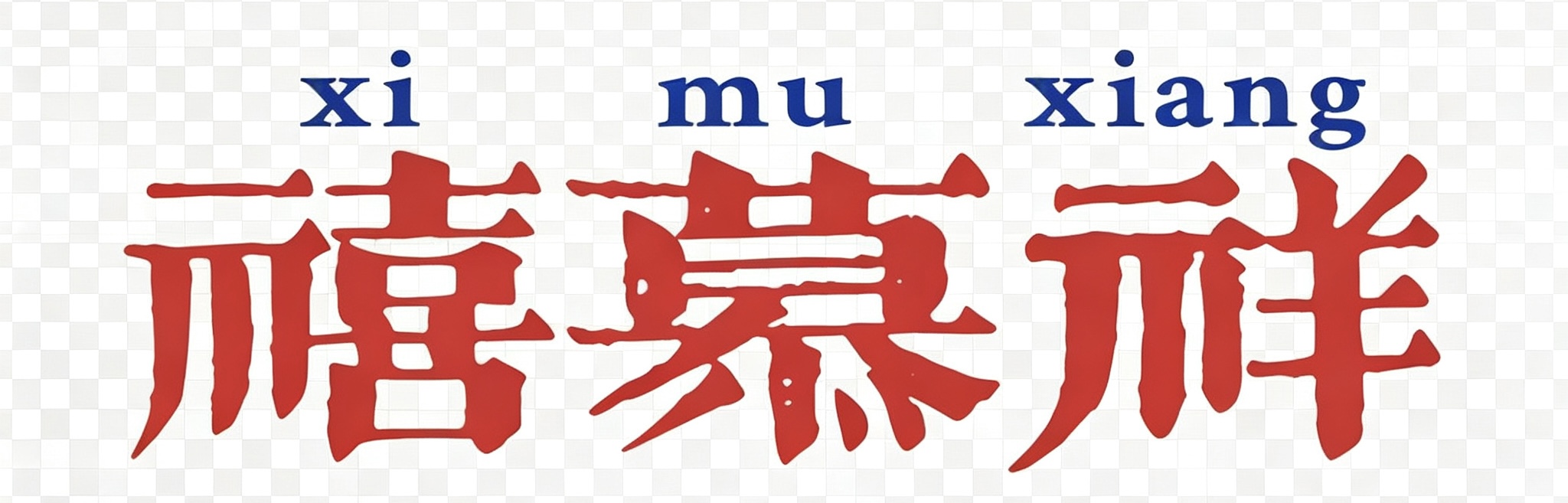 禧慕祥