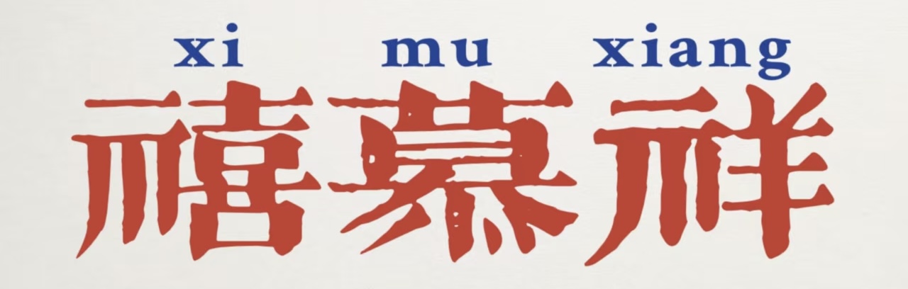 禧慕祥